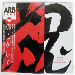 帯付き A.R.B/LIVE 魂こがして/INVITATION VIH28152 LP