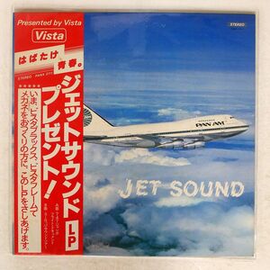 帯付き NO ARTIST/はばたけ青春 ジェット・サウンド・プレゼント！/VISTA PANX2111 LP