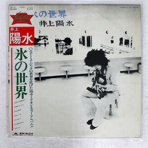 帯付き 井上陽水/氷の世界/POLYDOR MR3304 LP