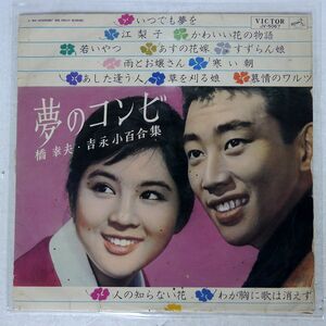 ペラ 橋幸夫 吉永小百合/夢のコンビ/VICTOR JV5067 LP