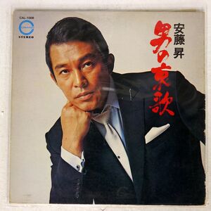 安藤昇/男の哀歌/CANYON CAL1008 LP