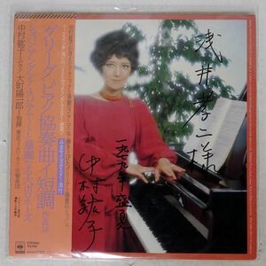 帯付き 中村紘子/グリーグ：ピアノ協奏曲イ短調作品16/CBS/SONY 25AC681 LP