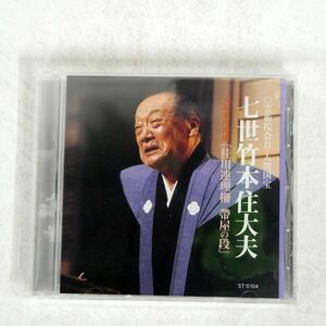 七世竹本住大夫/『桂川連理柵 帶屋の段』/和楽舎 ST0104 CD □