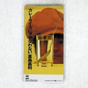 真島昌利/カレーライスにゃかなわない/ソニー・ミュージックレコーズ SRDL3929 8cmCD □