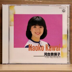 河合奈保子/ベスト・セレクション 1/日本コロムビア COCA11056 CD □