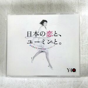 松任谷由実/日本の恋とユーミンと。/EXPRESS TOCT29103 CD