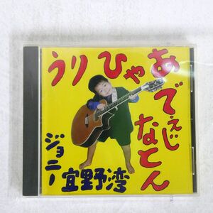 ジョニー宜野湾/うりひゃあでぇじなとん/GINO1 GINO 0001 CD □