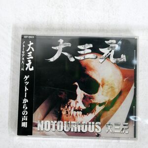 大三元/NOTOURIOUS 大・三・元/ソニー DEF-23 CD □