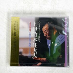 未開封 七世竹本住大夫/文学素浄瑠璃『菅原伝授手習鑑 寺子屋の役』/和楽舎 ST0106 CD □