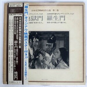 帯付き OST/日本文芸映画名作全集 第三巻 羅生門 地獄門/大映 G7013 LP