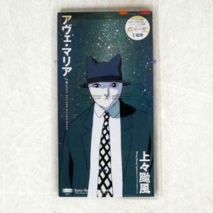 上々颱風/アヴェ・マリア/EPICレコード ESDB3742 8cmCD □