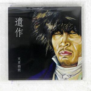 紙ジャケ 天草栖朗/遺作/TAKATYAMADO NONE CD □