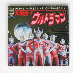 OST (高橋元太郎)/大集合! ウルトラマン/LITTLE GANG 07EG38LG 7 □