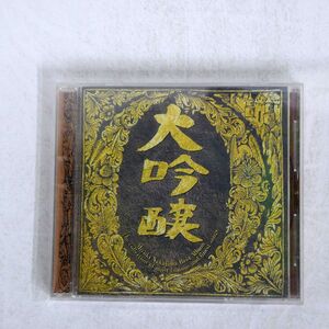 中島みゆき/大吟醸/ポニーキャニオン PCCA-00897 CD □