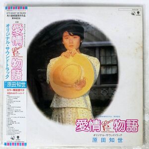 原田知世/愛情物語 オリジナル・サウンドトラック/EASTWORLD WTP6048788 LP