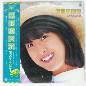 河合奈保子/DIARY/COLUMBIA AF7065 LP