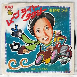 浅野ゆう子/ムーンライト・タクシー/RCA RVS1041 7 □