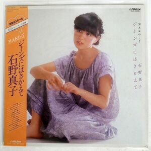 石野真子/ジーンズにはきかえて/VICTOR SJX30078 LP