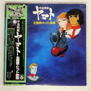 OST(宮川泰)/宇宙戦艦ヤマト/COLUMBIA CQ7058 LP