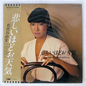 松任谷由実/悲しいほどお天気/EXPRESS ETP80118 LP