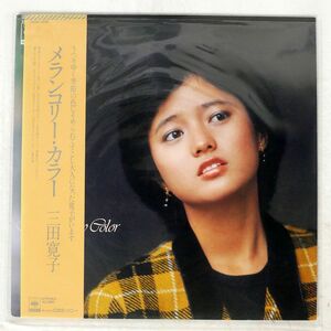三田寛子/メランコリー・カラー/CBS/SONY 28AH1496 LP