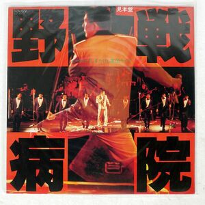 ビートたけし/＆たけし軍団 ライブ 野戦病院/VICTOR SJX30272 LP