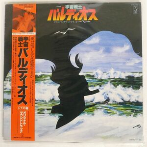 OST（羽田 健太郎）/宇宙戦士バルディオス/STARCHILD K20G-7054?5 LP