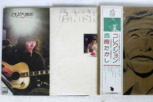 LP,一部帯付き 西岡たかし/3枚セット