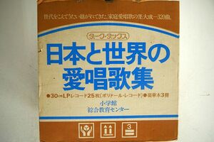 ダークダックス/日本と世界の愛唱歌謡集/小学館 MIS-1031~55 LP