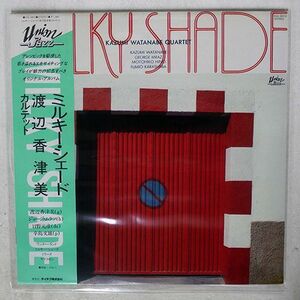 KAZUMI WATANABE QUARTET = 渡辺香津美カルテット/MILKY SHADE = ミルキーシェード/UNION KUL5012 LP