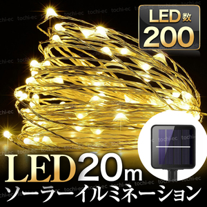 イルミネーションライト 暖色 ソーラーライト 200灯 20m LED クリスマス ツリー ガーデン 電球色 おしゃれ 屋外 庭 太陽 装飾 防水 KKC-396