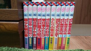 ☆超少女明日香シリーズ　11冊　和田慎二