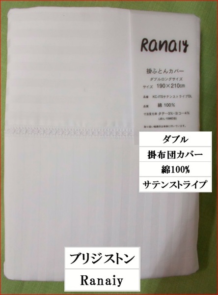 掛布団カバー　羽毛布団カバー　ダブルロング　サテンストライプ　綿100%　ブリヂストン