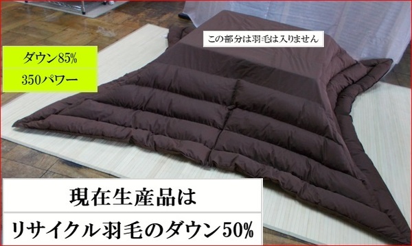 羽毛こたつ布団 コタツ布団 正方形200-200 ダウン85%(リサイクルダウンを使っていません)