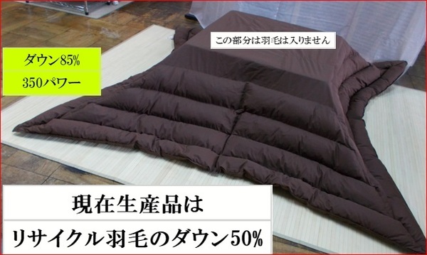 羽毛こたつ布団　コタツ布団　正方形200-200　ダウン85%(リサイクルダウンを使っていません)