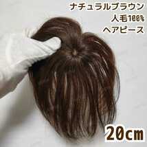 【新品】高級人毛100％ 部分ウィッグ ヘアピース ナチュラルブラウン③-20_画像1