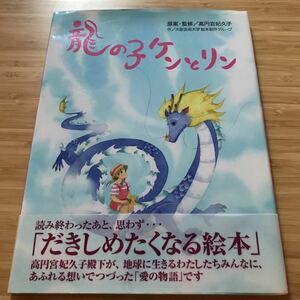 龍の子ケンとリン　高円宮妃久子　監修　大阪芸術大学　作　帯付