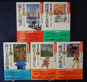 【 日本史探訪 幕末維新 全5巻 】 さいとう・たかを 角川書店 初版帯有