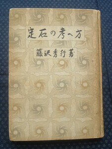 昭和25年【 定石の考へ方 上 】藤沢秀行/著 囲碁 ※函欠品