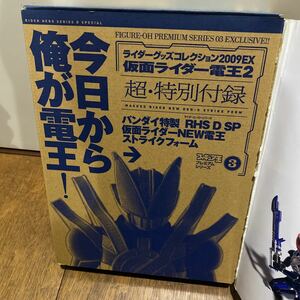 フィギュア王　超・特別付録　仮面ライダーNEW電王　ストライクフォーム　ソフビ　さらば　電王　ゼロノス　ガッチャード　ギーツ