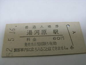 東海道本線　湯河原駅　普通入場券 60円　昭和52年5月16日