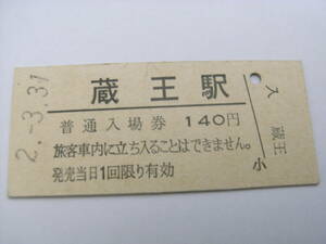 奥羽本線　蔵王駅　普通入場券 140円　平成2年3月31日