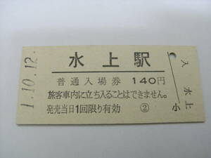 上越線　水上駅　普通入場券 140円　平成1年10月12日