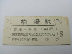 信越本線　柏崎駅　普通入場券 140円　平成1年3月14日