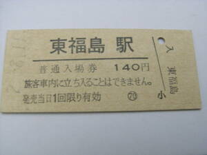 東北本線　東福島駅　普通入場券 140円　平成2年8月11日