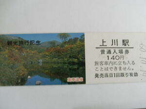 石北本線　上川駅　普通入場券 140円　昭和60年10月19日　観光旅行記念　高原温泉