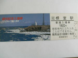 根室本線　根室駅　普通入場券 160円　平成15年9月2日　観光記念入場券　ノサップ岬と流氷