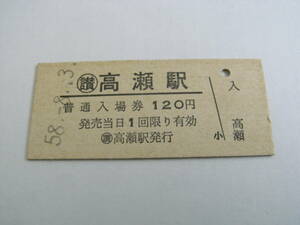 予讃本線　讃 高瀬駅　普通入場券 120円　昭和58年8月3日　讃 高瀬駅発行