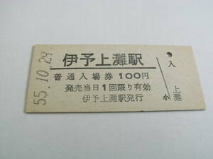 予讃本線　伊予上灘駅　普通入場券 100円　昭和55年10月29日