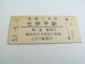 予讃本線　北伊予駅　普通入場券 60円　昭和53年5月9日